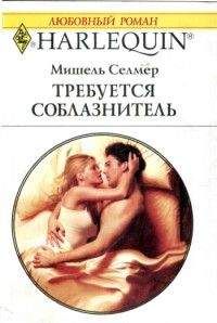 Мишель Селмер - Требуется соблазнитель - Читать | Читать онлайн | Читаемые книги читать онлайн бесплатно | booksread-online.com