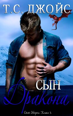 Сын дракона (ЛП) - Джойс Т.С. - Читать Читать онлайн Читаемые книги читать онлайн бесплатно booksread-online.com