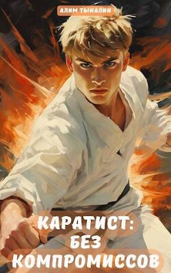 Каратист: без компромиссов. Том 4 (СИ) - Тыналин Алим - Читать 📖 Читать онлайн 👀 Читаемые книги читать онлайн бесплатно 🔥 booksread-online.com