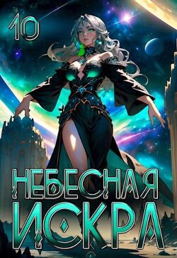 Явление Немезиды (СИ) - Ло Оливер - Читать 📖 Читать онлайн 👀 Читаемые книги читать онлайн бесплатно 🔥 booksread-online.com