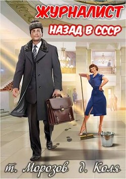 Журналист: Назад в СССР (СИ) - "товарищ Морозов" - Читать 📖 Читать онлайн 👀 Читаемые книги читать онлайн бесплатно 🔥 booksread-online.com