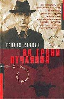 Генрих Сечкин - На грани отчаяния - Читать 📖 Читать онлайн 👀 Читаемые книги читать онлайн бесплатно 🔥 booksread-online.com