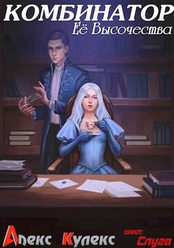 Комбинатор Ее Высочества (СИ) - Кулекс Алекс - Читать 📖 Читать онлайн 👀 Читаемые книги читать онлайн бесплатно 🔥 booksread-online.com