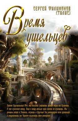 Время ушельцев (СИ) - Филимонов Сергей "протоиерей" - Читать 📖 Читать онлайн 👀 Читаемые книги читать онлайн бесплатно 🔥 booksread-online.com
