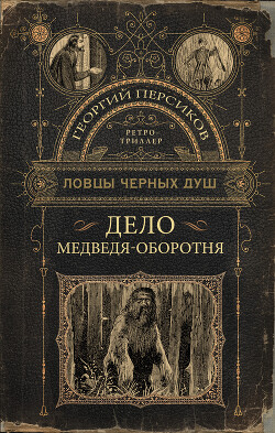 Дело медведя-оборотня - Персиков Георгий - Читать 📖 Читать онлайн 👀 Читаемые книги читать онлайн бесплатно 🔥 booksread-online.com