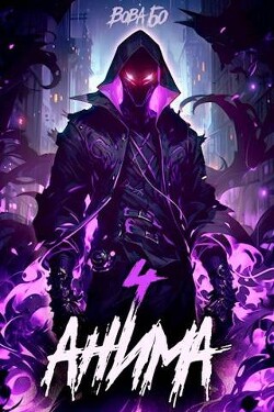 Анима 4 (СИ) - Бо Вова - Читать 📖 Читать онлайн 👀 Читаемые книги читать онлайн бесплатно 🔥 booksread-online.com
