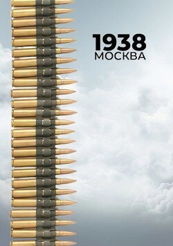 1938: Москва (СИ) - Богданов Сергей - Читать 📖 Читать онлайн 👀 Читаемые книги читать онлайн бесплатно 🔥 booksread-online.com