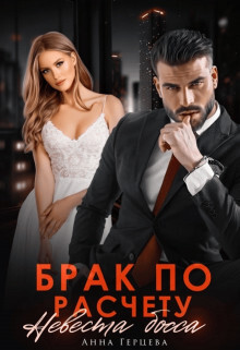 Брак по расчету. Невеста босса (СИ) - Герцева Анна - Читать Читать онлайн Читаемые книги читать онлайн бесплатно booksread-online.com