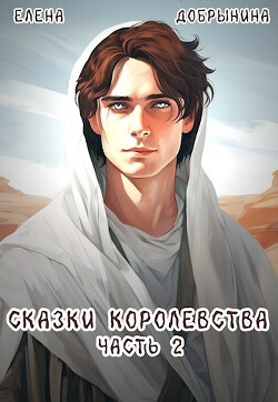 Сказки Королевства. Часть 2 (СИ) - Добрынина Елена - Читать 📖 Читать онлайн 👀 Читаемые книги читать онлайн бесплатно 🔥 booksread-online.com