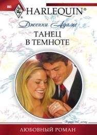 Дженни Адамс - Танец в темноте - Читать 📖 Читать онлайн 👀 Читаемые книги читать онлайн бесплатно 🔥 booksread-online.com