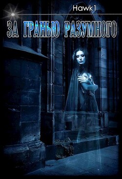 За гранью разумного (СИ) - "hawk1" - Читать | Читать онлайн | Читаемые книги читать онлайн бесплатно | booksread-online.com