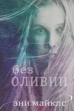 Без Оливии (ЛП) - Майклс Эни - Читать Читать онлайн Читаемые книги читать онлайн бесплатно booksread-online.com