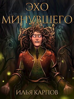 Эхо минувшего (СИ) - Карпов Илья Витальевич - Читать | Читать онлайн | Читаемые книги читать онлайн бесплатно | booksread-online.com