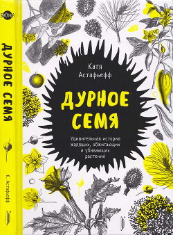 Дурное семя - Астафьефф Катя - Читать 📖 Читать онлайн 👀 Читаемые книги читать онлайн бесплатно 🔥 booksread-online.com