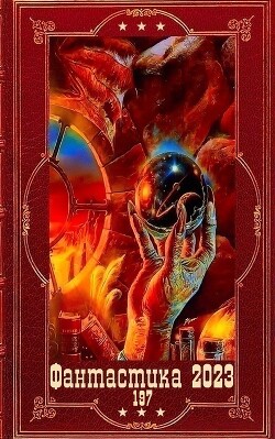 "Фантастика 2023-197". Компиляция. Книги 1-20 (СИ) - Жеребьёв Владислав - Читать | Читать онлайн | Читаемые книги читать онлайн бесплатно | booksread-online.com
