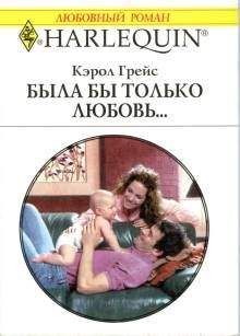 Грейс Грейс - Была бы только любовь… - Читать | Читать онлайн | Читаемые книги читать онлайн бесплатно | booksread-online.com