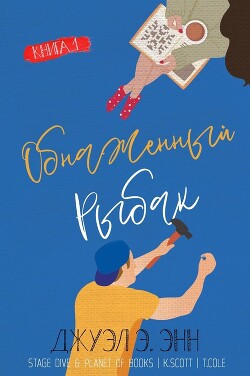 Обнаженный рыбак (ЛП) - Энн Джуэл Э. - Читать | Читать онлайн | Читаемые книги читать онлайн бесплатно | booksread-online.com