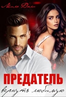 Предатель. Вернуть любимую (СИ) - Дали Мила - Читать 📖 Читать онлайн 👀 Читаемые книги читать онлайн бесплатно 🔥 booksread-online.com