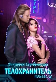 Телохранитель поневоле (СИ) - Серебрянская Виктория - Читать 📖 Читать онлайн 👀 Читаемые книги читать онлайн бесплатно 🔥 booksread-online.com