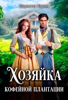 Хозяйка кофейной плантации (СИ) - Тартен Шарлота - Читать 📖 Читать онлайн 👀 Читаемые книги читать онлайн бесплатно 🔥 booksread-online.com