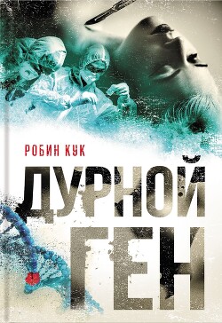 Дурной ген - Кук Робин - Читать 📖 Читать онлайн 👀 Читаемые книги читать онлайн бесплатно 🔥 booksread-online.com