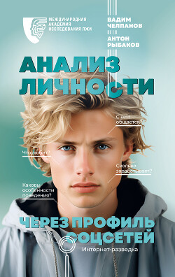 Анализ личности через профиль соцсетей. Интернет-разведка - Рыбаков Антон - Читать 📖 Читать онлайн 👀 Читаемые книги читать онлайн бесплатно 🔥 booksread-online.com