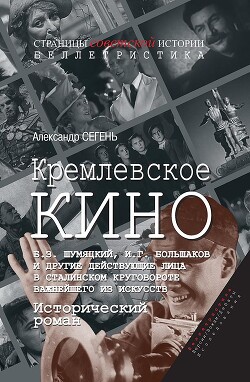 Кремлевское кино - Сегень Александр Юрьевич - Читать 📖 Читать онлайн 👀 Читаемые книги читать онлайн бесплатно 🔥 booksread-online.com