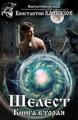 Шелест 2 (СИ) - Калбазов Константин Георгиевич - Читать 📖 Читать онлайн 👀 Читаемые книги читать онлайн бесплатно 🔥 booksread-online.com