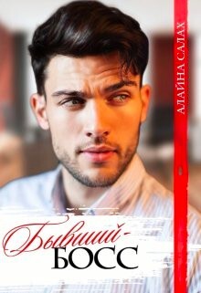 Бывший-босс (СИ) - Салах Алайна - Читать 📖 Читать онлайн 👀 Читаемые книги читать онлайн бесплатно 🔥 booksread-online.com
