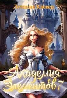 Академия элементов 7 (СИ) - Клевер Летиция - Читать 📖 Читать онлайн 👀 Читаемые книги читать онлайн бесплатно 🔥 booksread-online.com