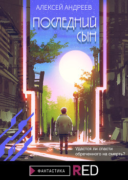 Последний сын - Андреев Алексей Валерьевич - Читать 📖 Читать онлайн 👀 Читаемые книги читать онлайн бесплатно 🔥 booksread-online.com