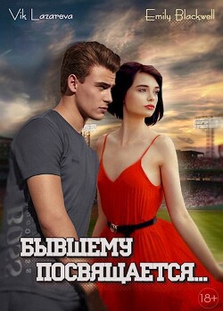 Бывшему посвящается... (СИ) - Лазарева Вик - Читать 📖 Читать онлайн 👀 Читаемые книги читать онлайн бесплатно 🔥 booksread-online.com