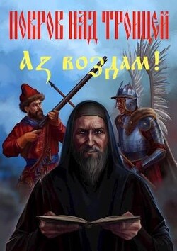 Покров над Троицей. "Аз воздам!" (СИ) - Васильев Сергей - Читать 📖 Читать онлайн 👀 Читаемые книги читать онлайн бесплатно 🔥 booksread-online.com