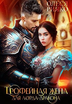 Трофейная жена для лорда-дракона (СИ) - Рияко Олеся "L.Ree" - Читать Читать онлайн Читаемые книги читать онлайн бесплатно booksread-online.com