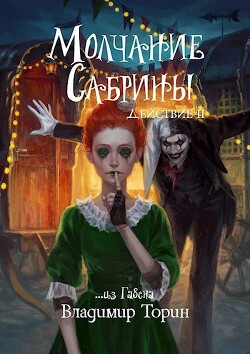 Молчание Сабрины 2 (СИ) - Торин Владимир - Читать 📖 Читать онлайн 👀 Читаемые книги читать онлайн бесплатно 🔥 booksread-online.com