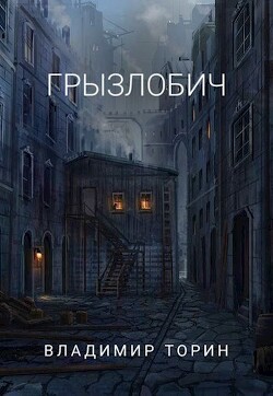 Грызлобич (СИ) - Торин Владимир - Читать 📖 Читать онлайн 👀 Читаемые книги читать онлайн бесплатно 🔥 booksread-online.com