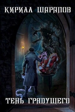 Тень грядущего (СИ) - Шарапов Кирилл Юрьевич - Читать 📖 Читать онлайн 👀 Читаемые книги читать онлайн бесплатно 🔥 booksread-online.com