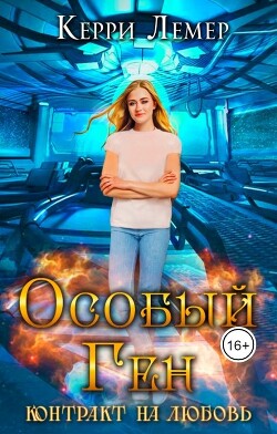 Контракт на любовь (СИ) - Керри Лемер - Читать | Читать онлайн | Читаемые книги читать онлайн бесплатно | booksread-online.com