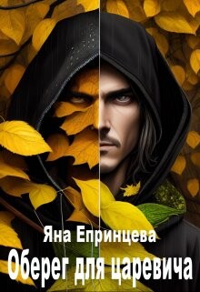 Оберег для царевича (СИ) - Епринцева Яна - Читать Читать онлайн Читаемые книги читать онлайн бесплатно booksread-online.com
