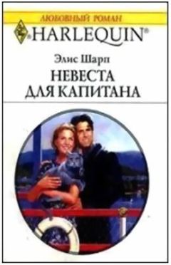 Элис Шарп - Невеста для капитана - Читать 📖 Читать онлайн 👀 Читаемые книги читать онлайн бесплатно 🔥 booksread-online.com