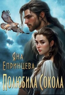 Полюбила сокола (СИ) - Епринцева Яна - Читать Читать онлайн Читаемые книги читать онлайн бесплатно booksread-online.com