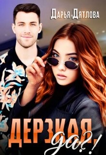 Дерзкая да?! (СИ) - Дятлова Дарья - Читать Читать онлайн Читаемые книги читать онлайн бесплатно booksread-online.com