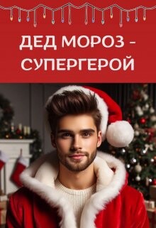 Дед Мороз - супергерой (СИ) - Айрон Мира - Читать 📖 Читать онлайн 👀 Читаемые книги читать онлайн бесплатно 🔥 booksread-online.com