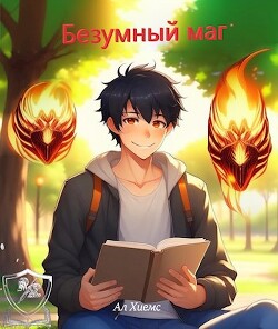 Безумный маг (СИ) - "Ал Хиемс" - Читать 📖 Читать онлайн 👀 Читаемые книги читать онлайн бесплатно 🔥 booksread-online.com