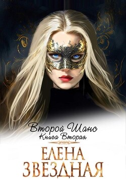 Второй шанс. Книга вторая - Звездная Елена - Читать 📖 Читать онлайн 👀 Читаемые книги читать онлайн бесплатно 🔥 booksread-online.com