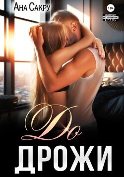До дрожи (СИ) - Сакру Ана - Читать 📖 Читать онлайн 👀 Читаемые книги читать онлайн бесплатно 🔥 booksread-online.com