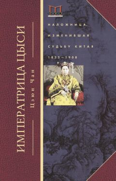 Цзюн Чан - Императрица Цыси. Наложница, изменившая судьбу Китая. 1835—1908 - Читать 📖 Читать онлайн 👀 Читаемые книги читать онлайн бесплатно 🔥 booksread-online.com
