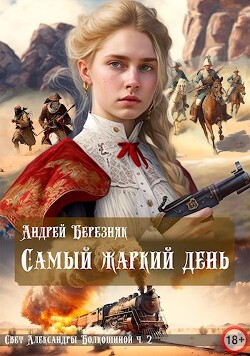 Самый жаркий день (СИ) - Березняк Андрей - Читать | Читать онлайн | Читаемые книги читать онлайн бесплатно | booksread-online.com