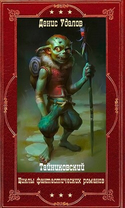 Фантастические циклы романов. Книги 1-26 (СИ) - "Тайниковский" - Читать 📖 Читать онлайн 👀 Читаемые книги читать онлайн бесплатно 🔥 booksread-online.com