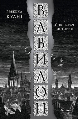 Вавилон. Сокрытая история - Куанг Ребекка - Читать 📖 Читать онлайн 👀 Читаемые книги читать онлайн бесплатно 🔥 booksread-online.com